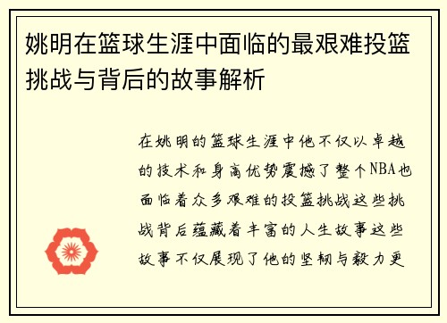 姚明在篮球生涯中面临的最艰难投篮挑战与背后的故事解析