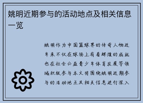 姚明近期参与的活动地点及相关信息一览