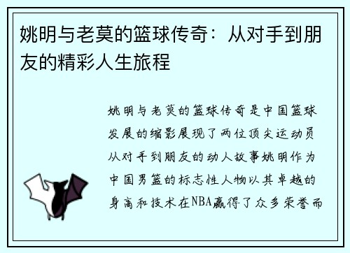 姚明与老莫的篮球传奇：从对手到朋友的精彩人生旅程