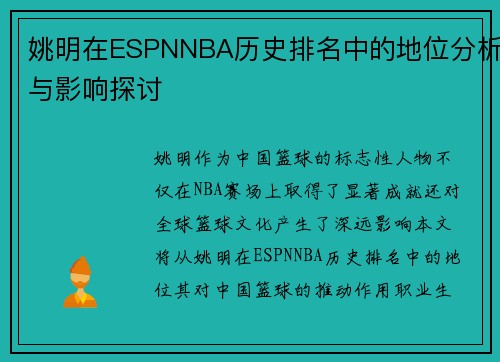 姚明在ESPNNBA历史排名中的地位分析与影响探讨