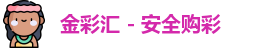 金彩汇